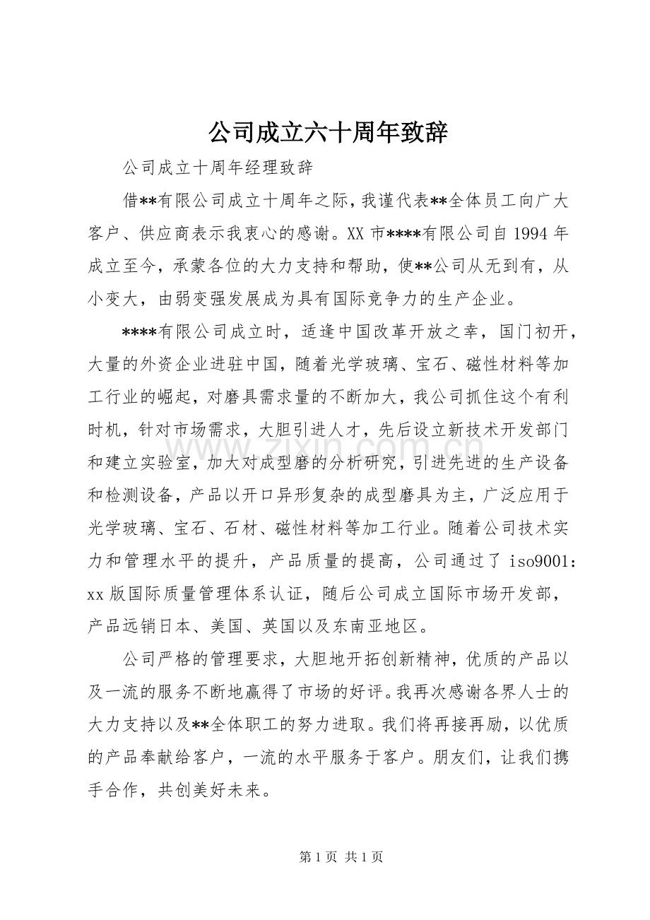 公司成立六十周年演讲致辞.docx_第1页