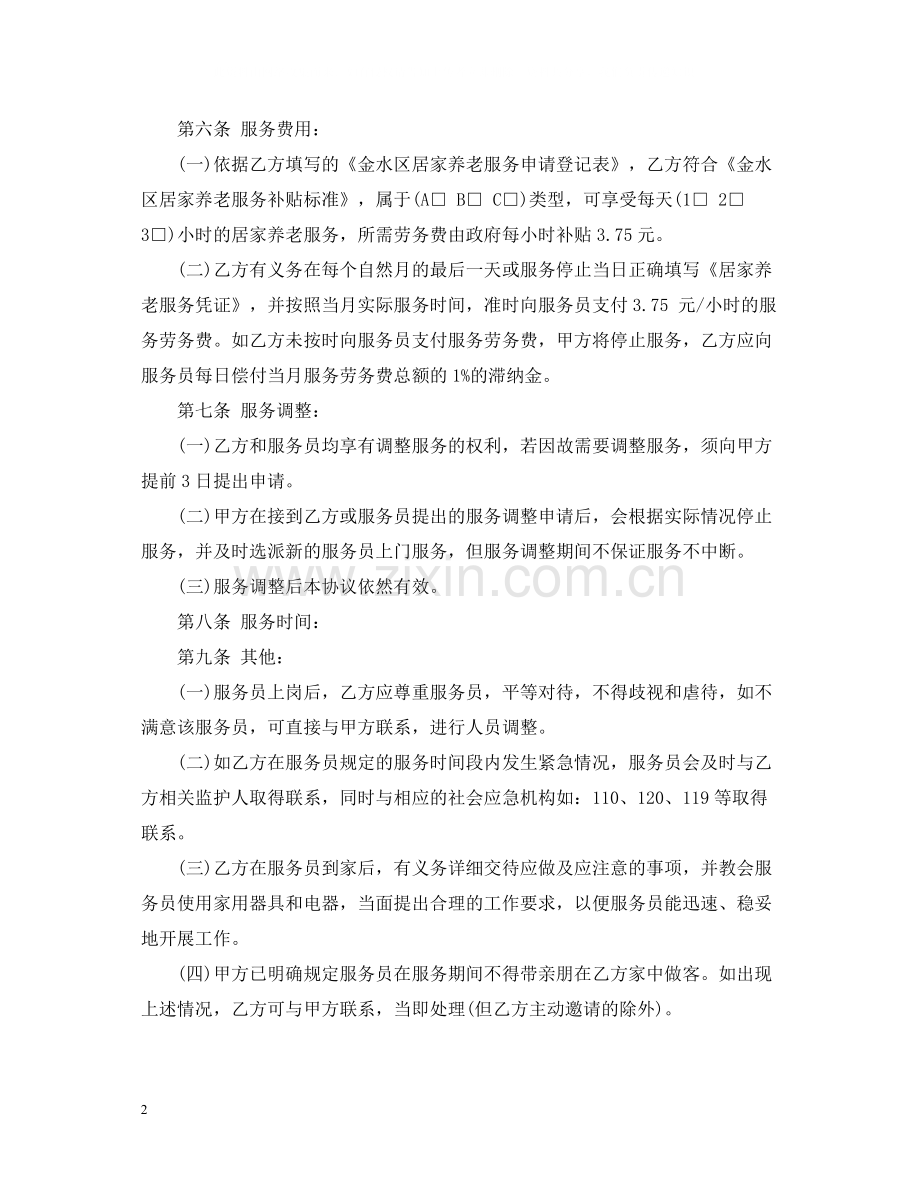 居家养老服务合同.docx_第2页