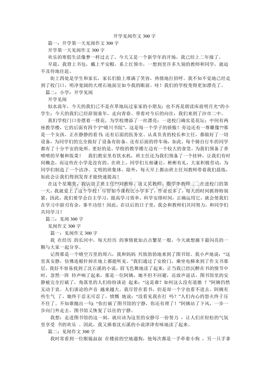 开学见闻作文300字.doc_第1页