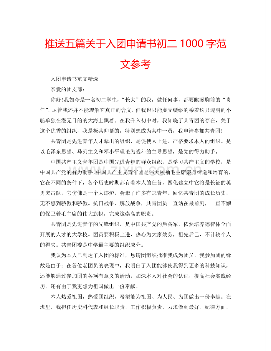 推送五篇关于入团申请书初二1000字范文参考.doc_第1页