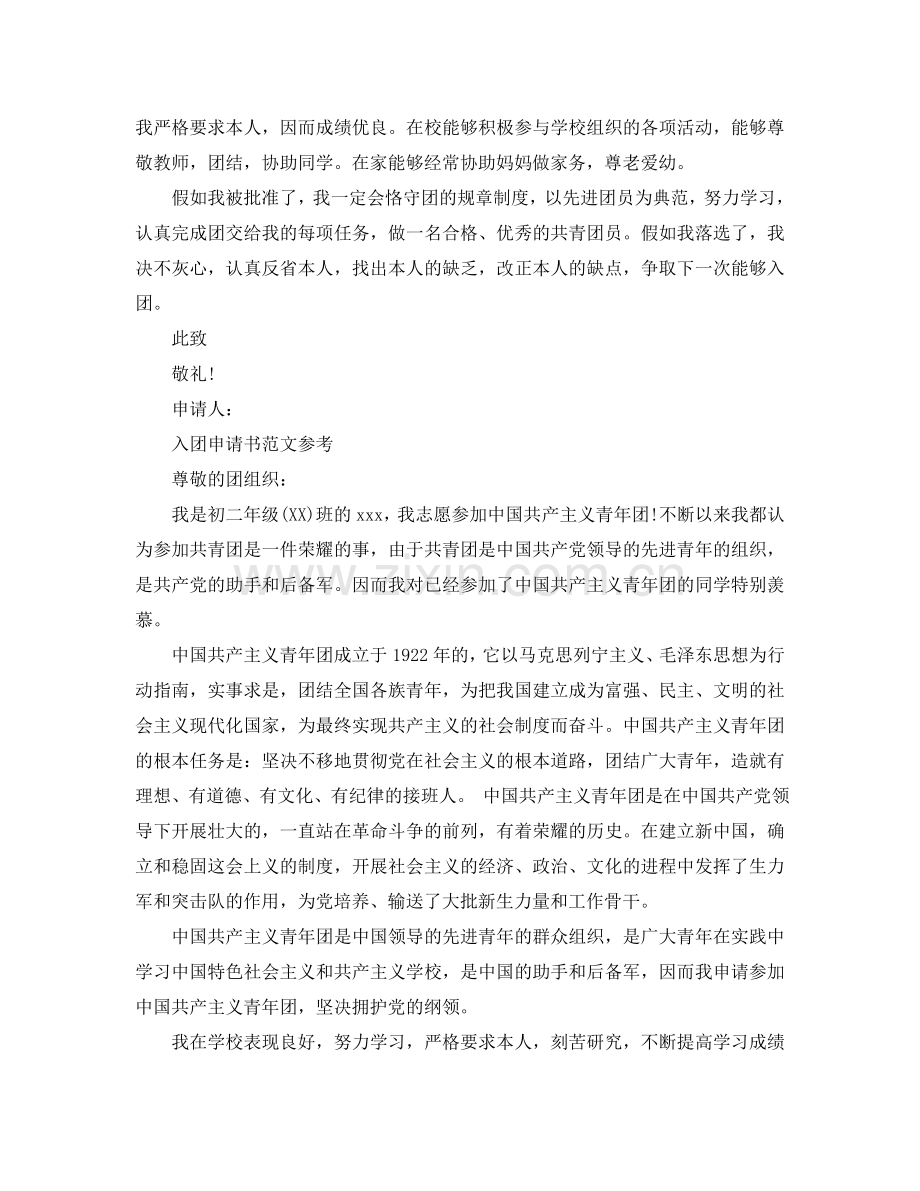 推送五篇关于入团申请书初二1000字范文参考.doc_第2页