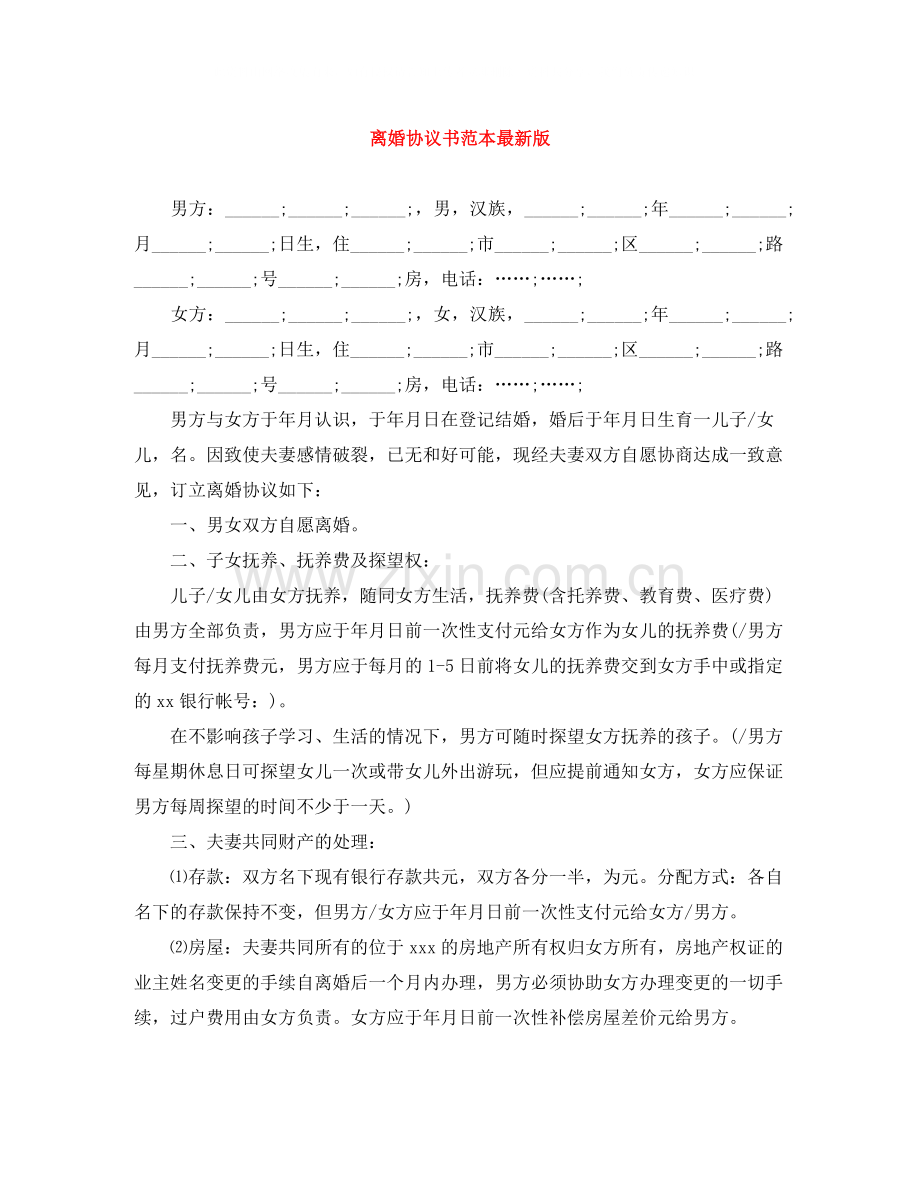 离婚协议书范本版.docx_第1页