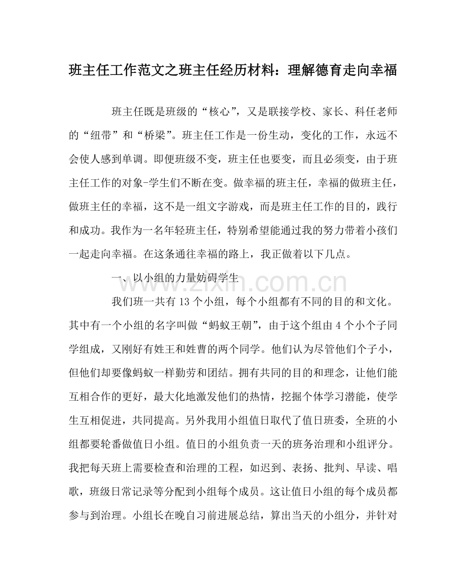 班主任工作范文班主任经验材料：理解德育 走向幸福.doc_第1页