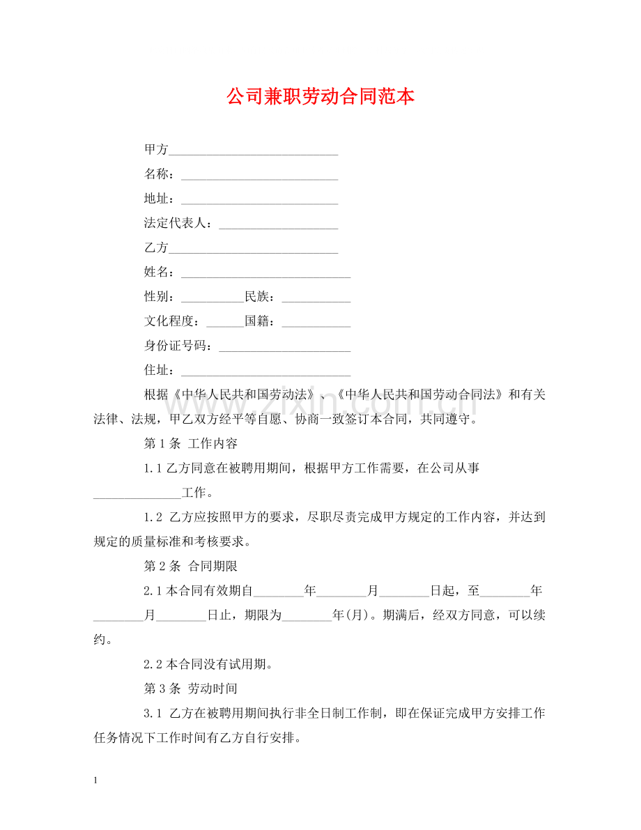 公司兼职劳动合同范本2).docx_第1页