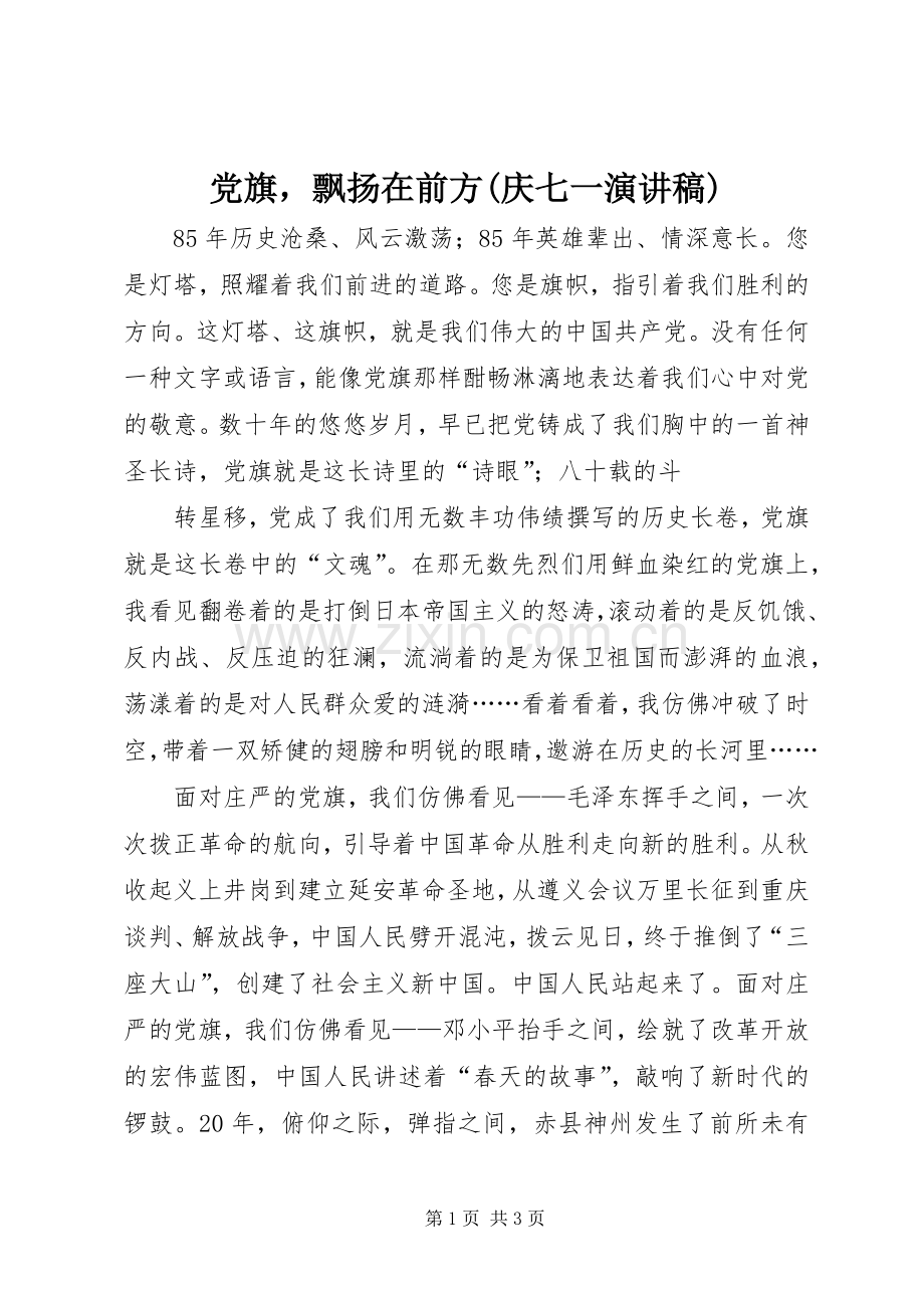 党旗飘扬在前方(庆七一演讲稿范文).docx_第1页