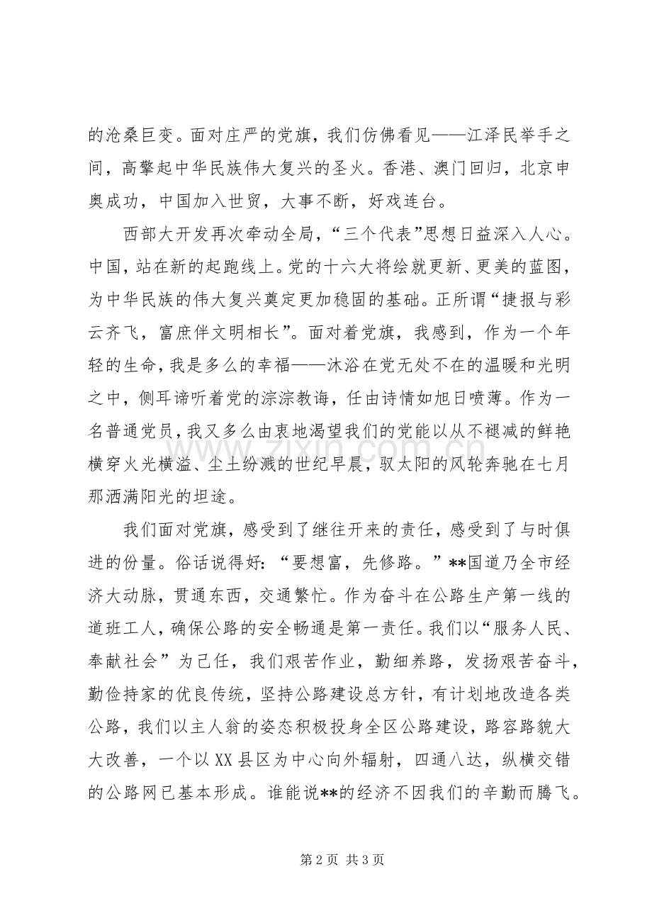 党旗飘扬在前方(庆七一演讲稿范文).docx_第2页