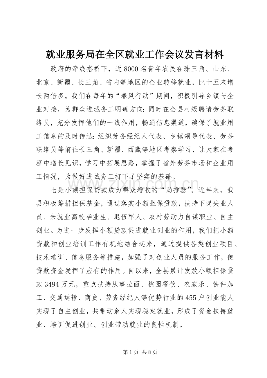 就业服务局在全区就业工作会议发言材料提纲范文.docx_第1页