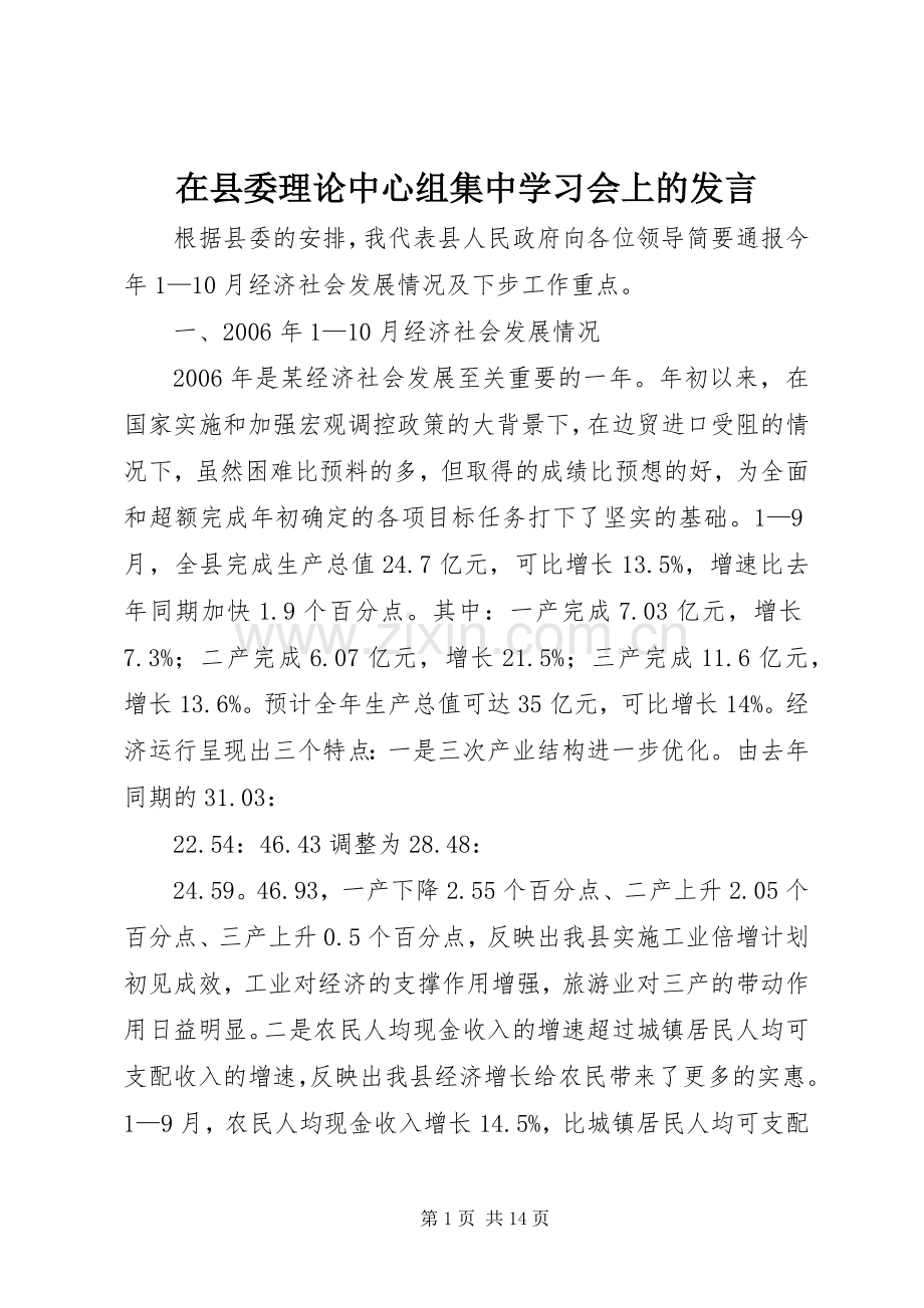 在县委理论中心组集中学习会上的发言稿.docx_第1页