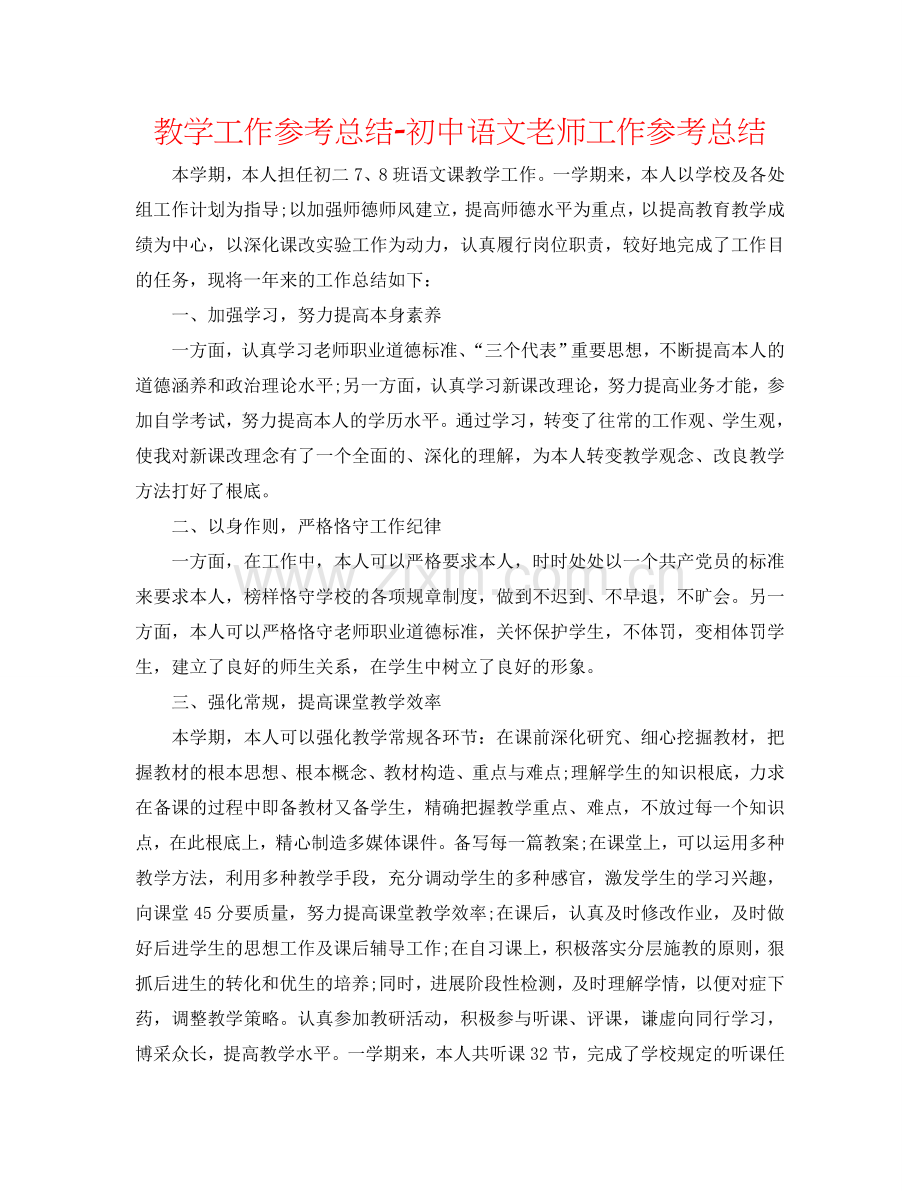 教学工作参考总结-初中语文教师工作参考总结.doc_第1页