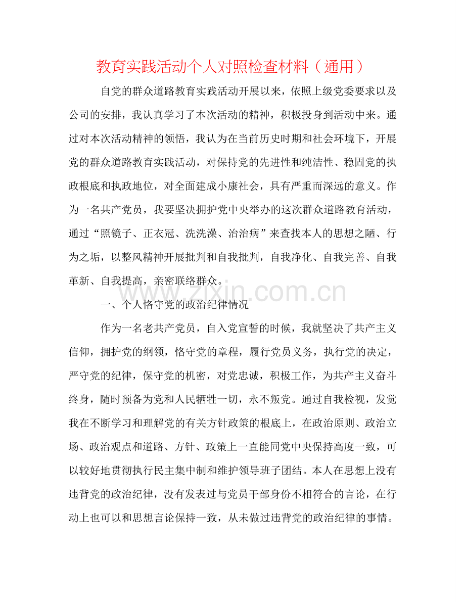 教育实践活动个人对照检查材料（通用）.doc_第1页