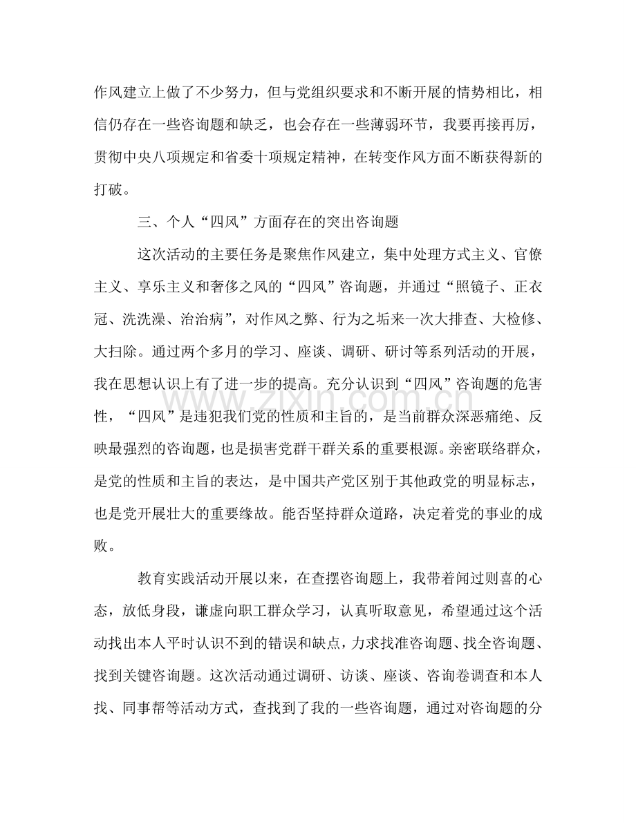 教育实践活动个人对照检查材料（通用）.doc_第3页