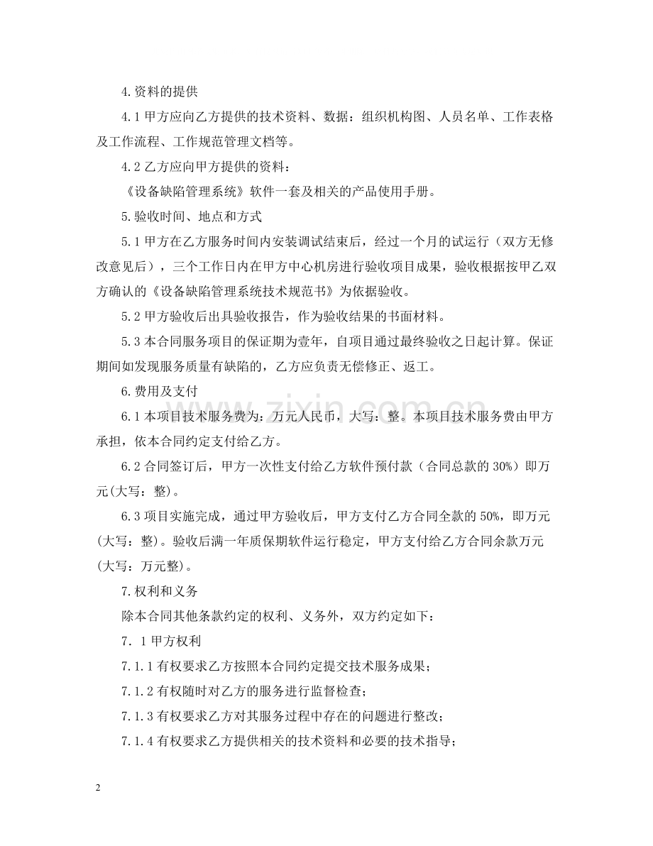 年技术服务合同样本.docx_第2页