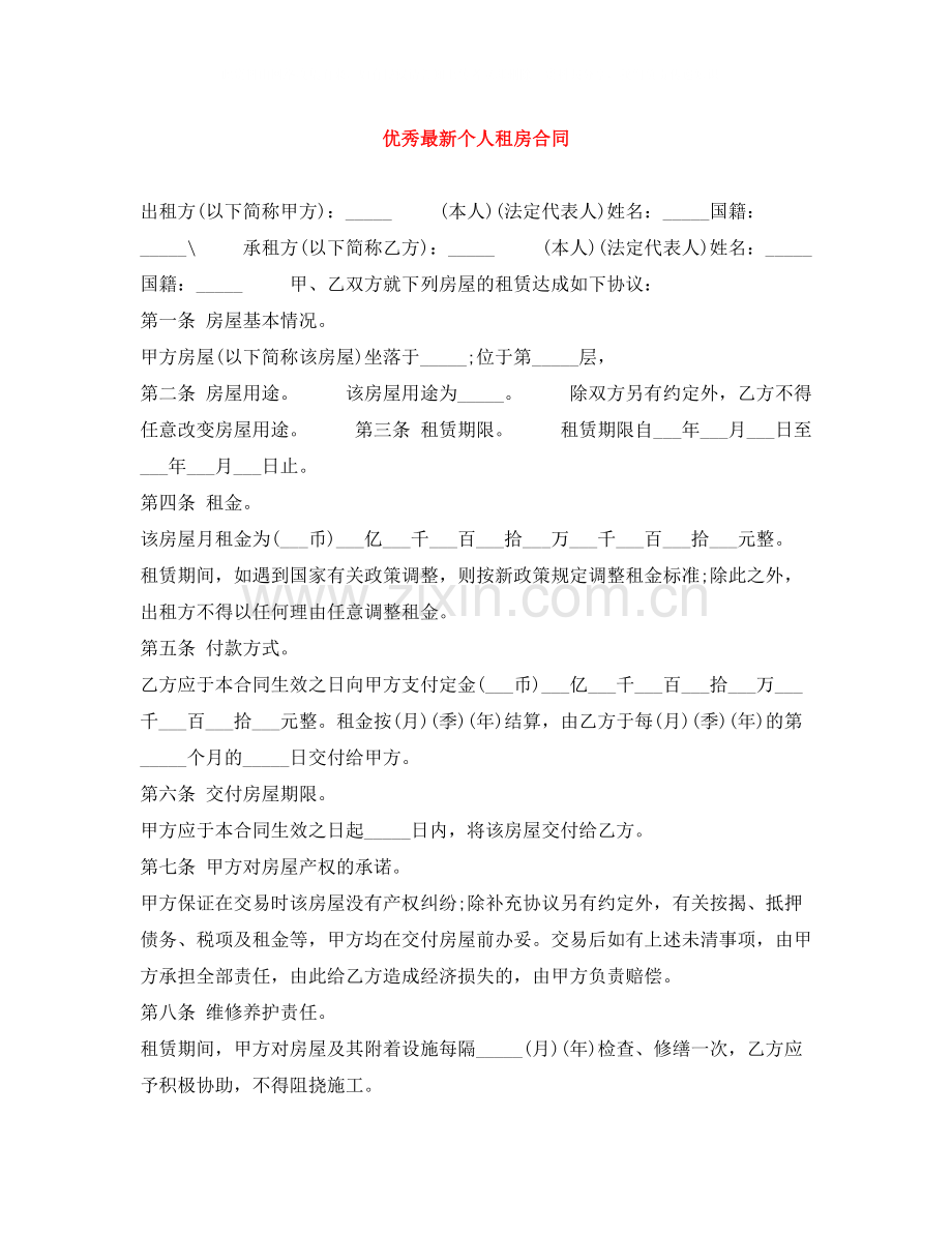 优秀个人租房合同.docx_第1页