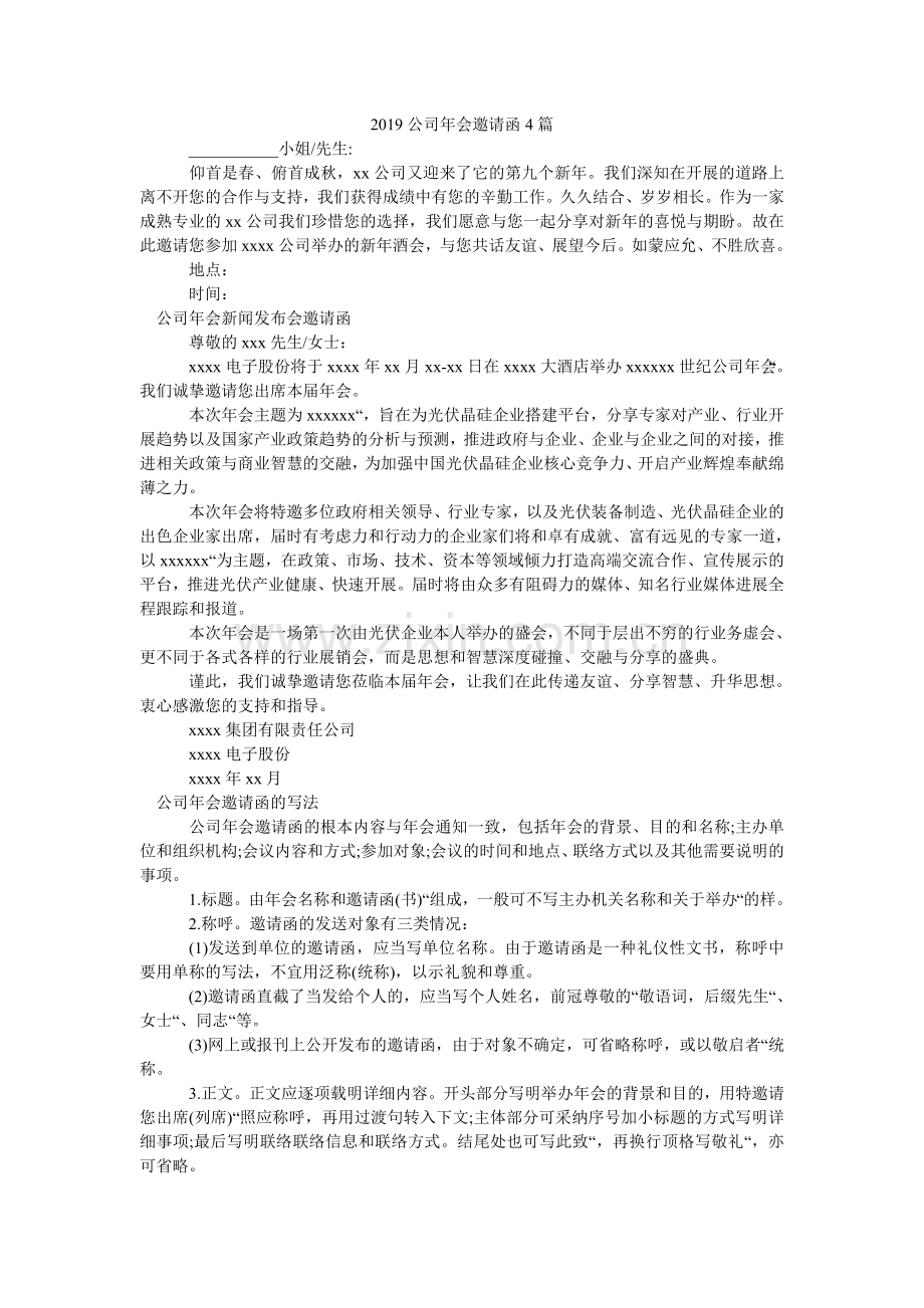 2024公司年会邀请函4篇.doc_第1页