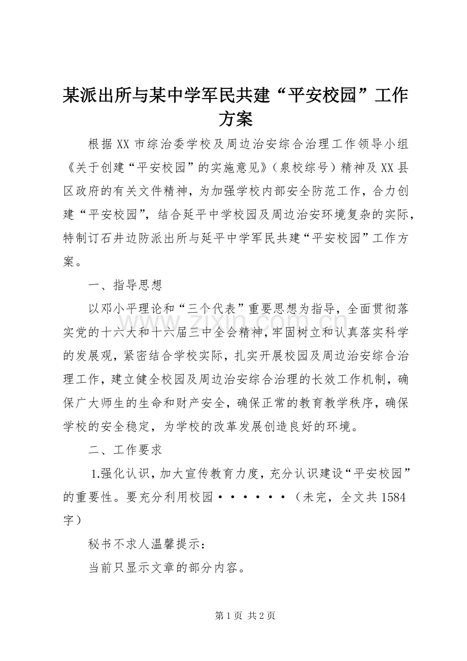 某派出所与某中学军民共建“平安校园”工作实施方案 .docx_第1页