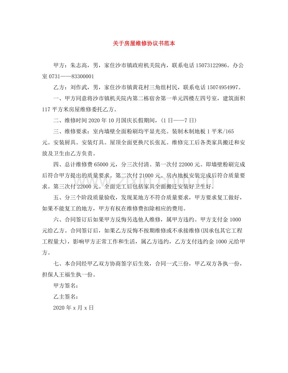 关于房屋维修协议书范本.docx_第1页