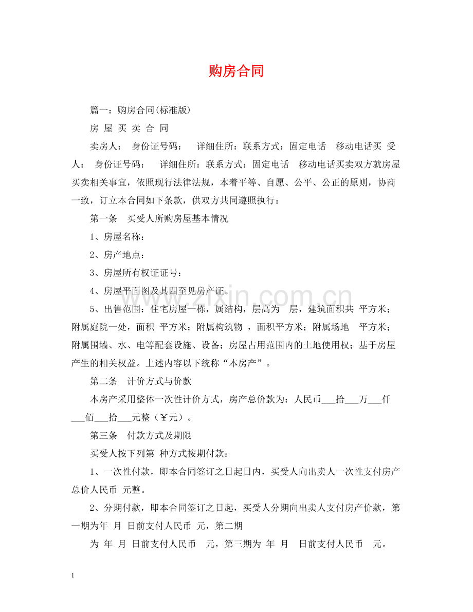 购房合同2.docx_第1页