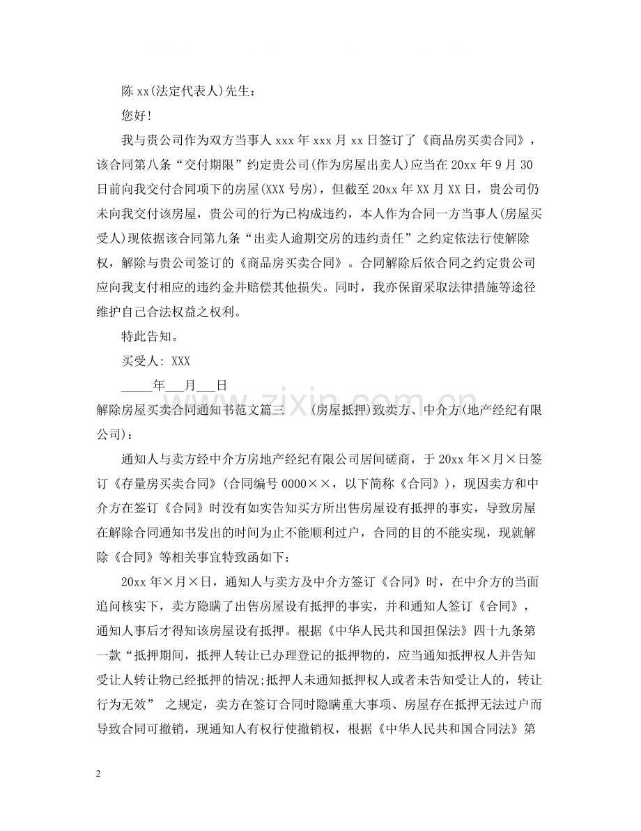 解除房屋买卖合同通知书范本.docx_第2页