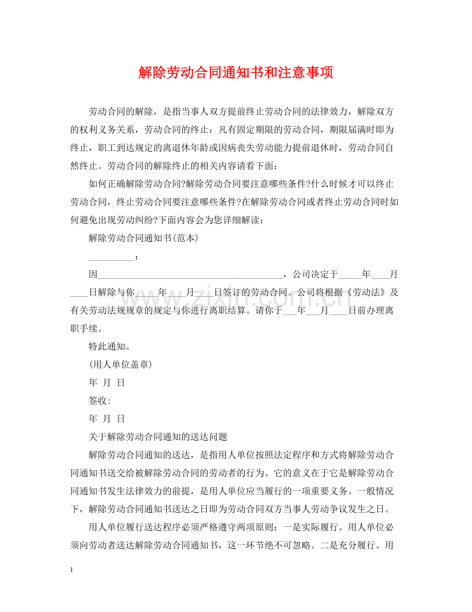 解除劳动合同通知书和注意事项.docx_第1页