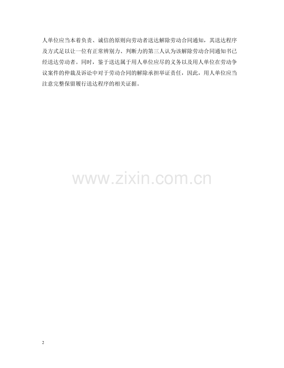 解除劳动合同通知书和注意事项.docx_第2页