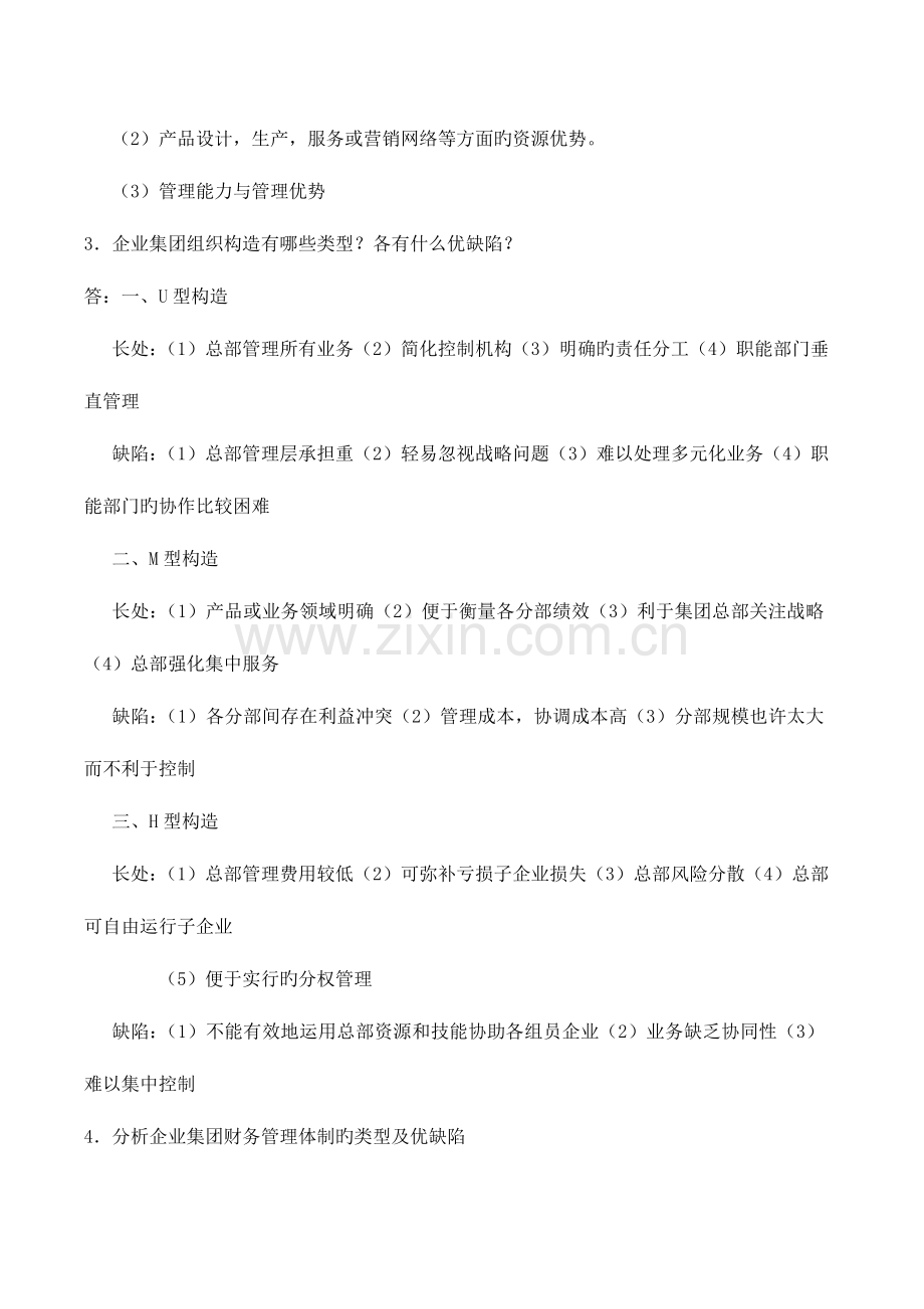 2023年电大企业集团财务管理形成性考核册作业答案.doc_第2页