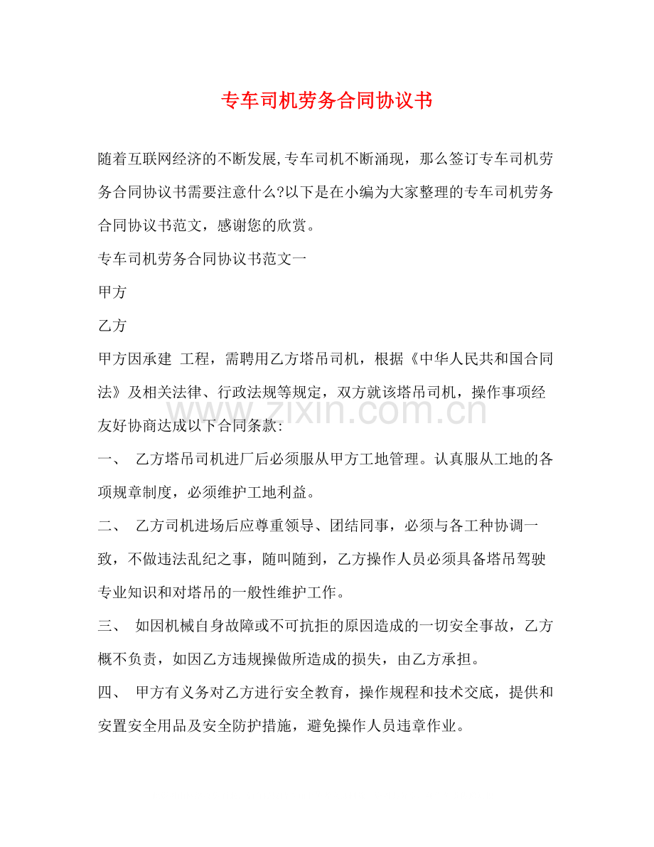 专车司机劳务合同协议书2).docx_第1页