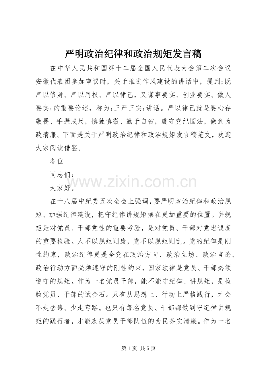 严明政治纪律和政治规矩发言.docx_第1页