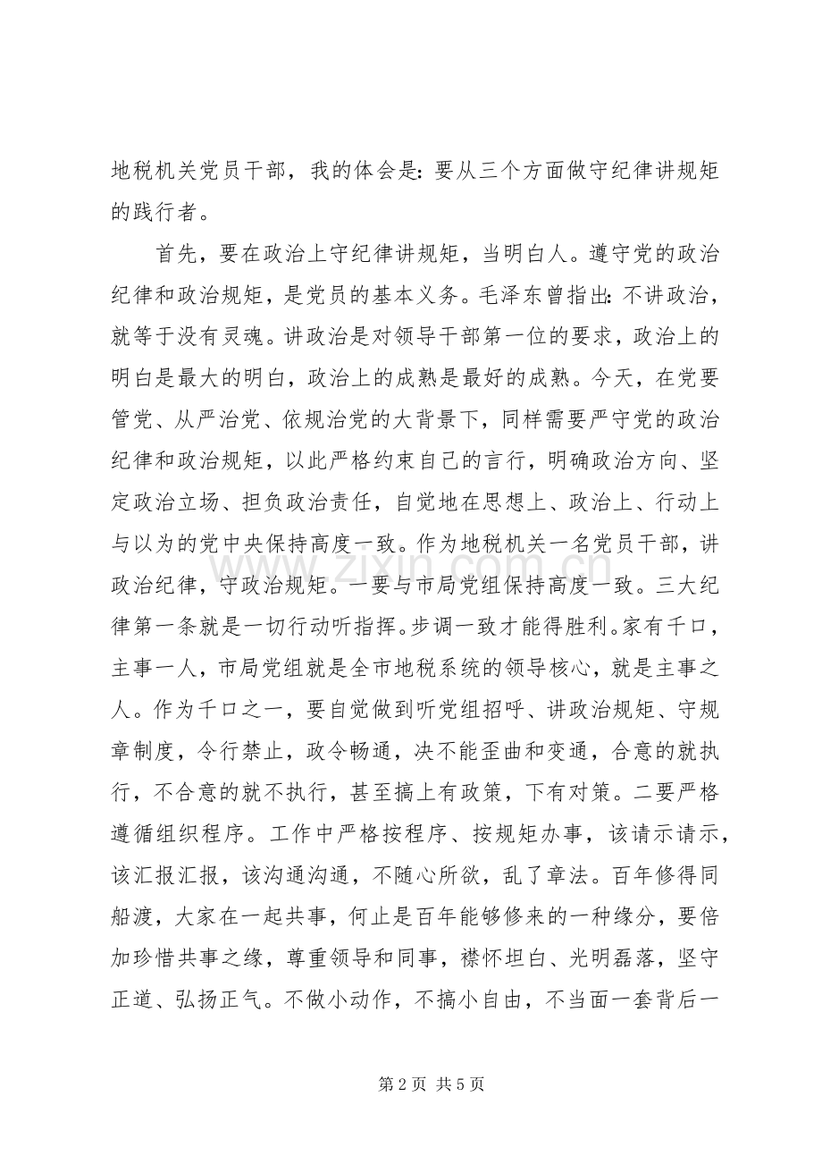 严明政治纪律和政治规矩发言.docx_第2页