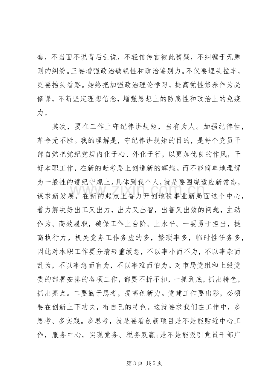 严明政治纪律和政治规矩发言.docx_第3页