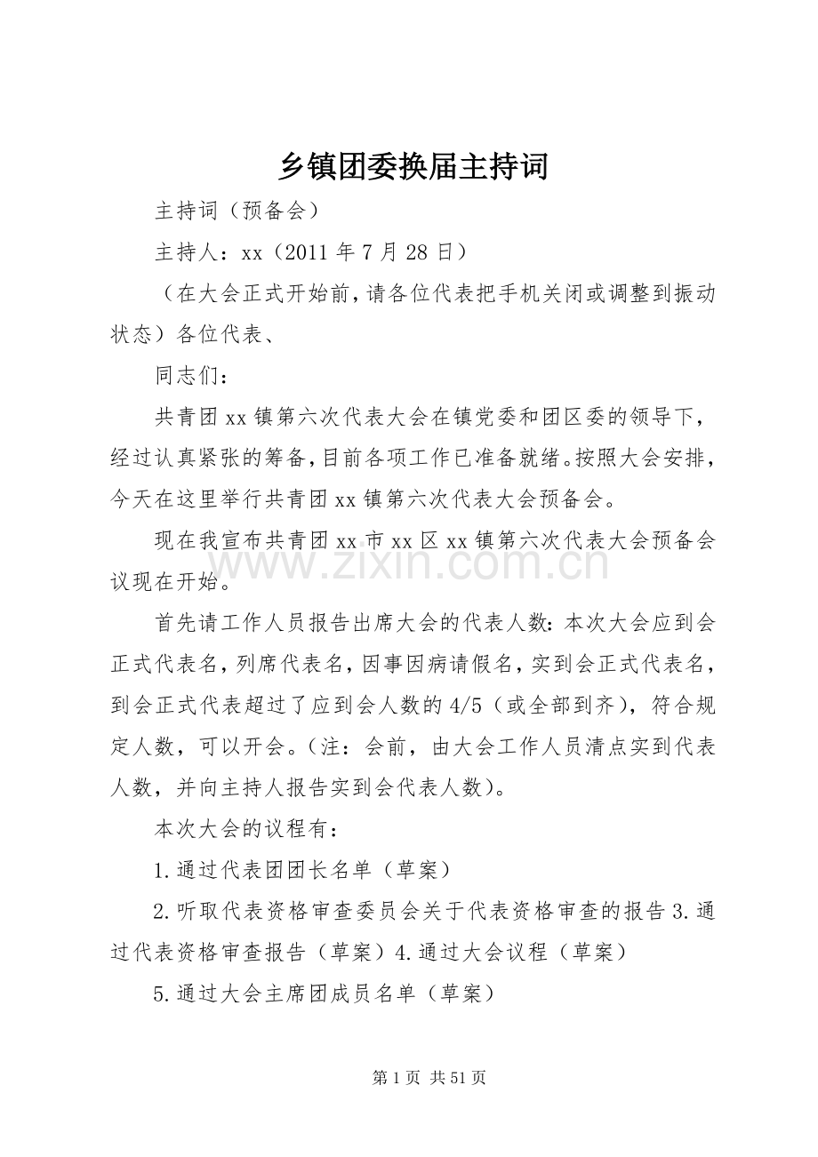 乡镇团委换届主持稿.docx_第1页