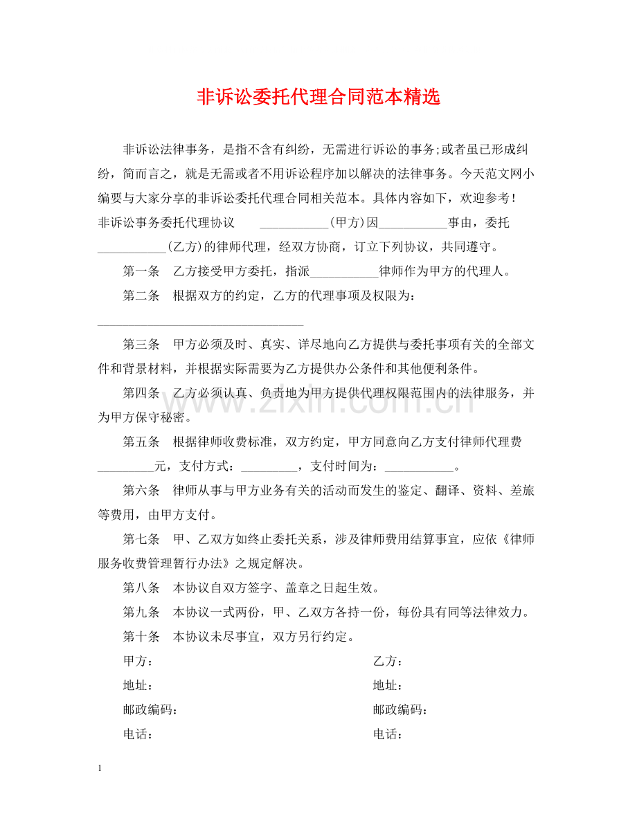 非诉讼委托代理合同范本.docx_第1页