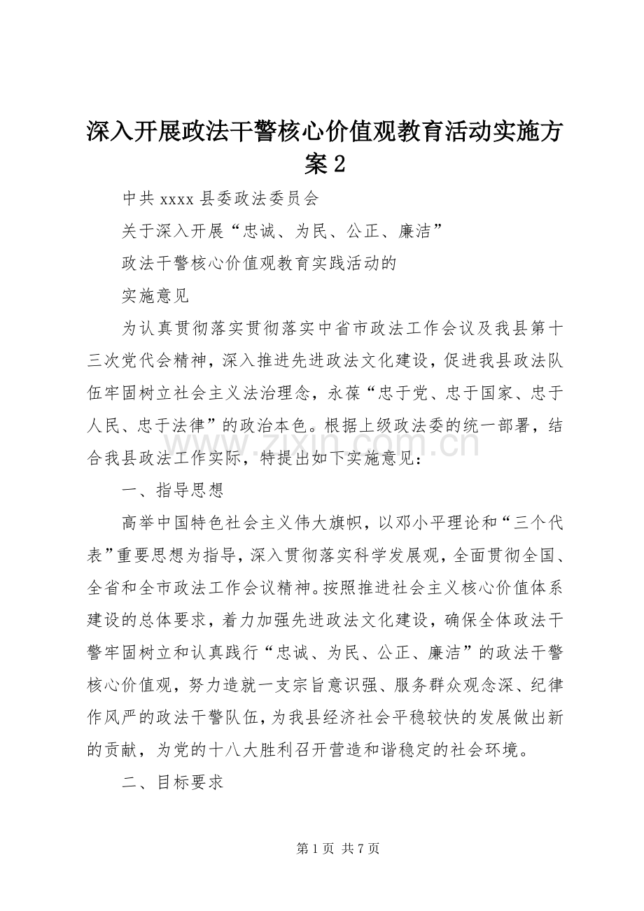 深入开展政法干警核心价值观教育活动方案2 (3).docx_第1页