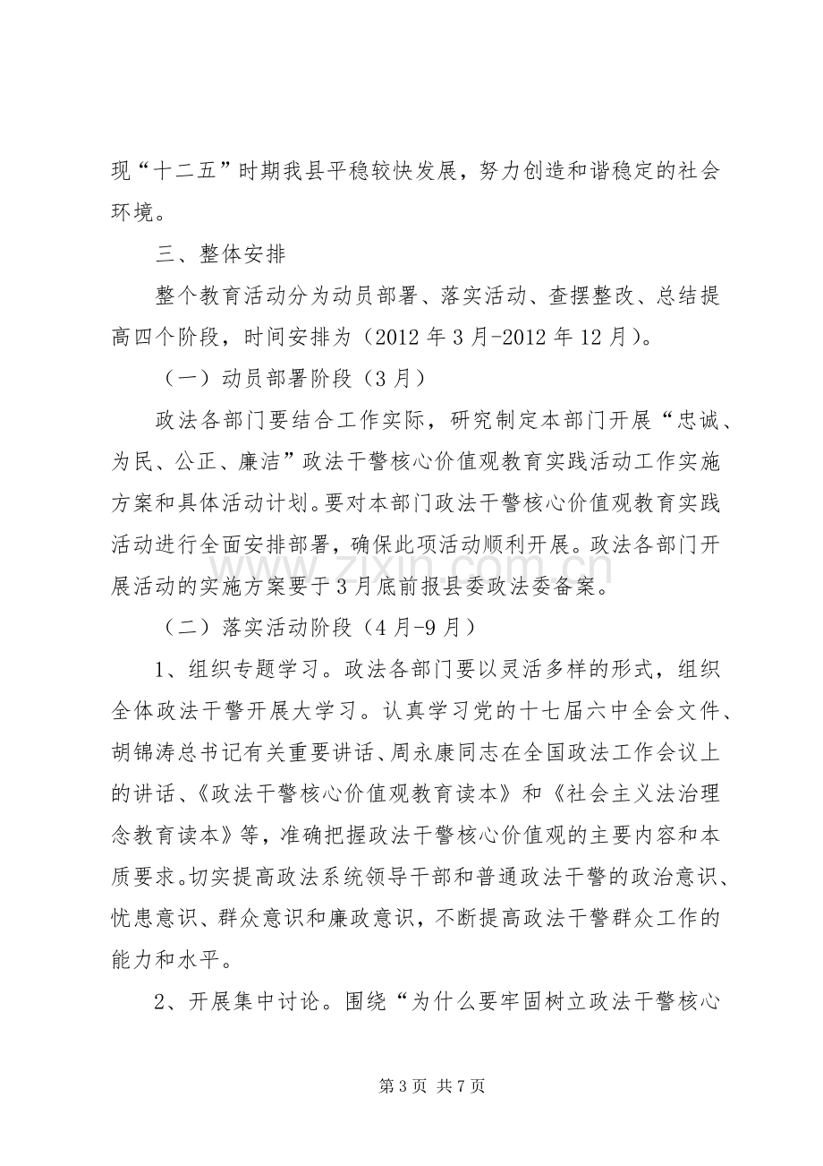 深入开展政法干警核心价值观教育活动方案2 (3).docx_第3页