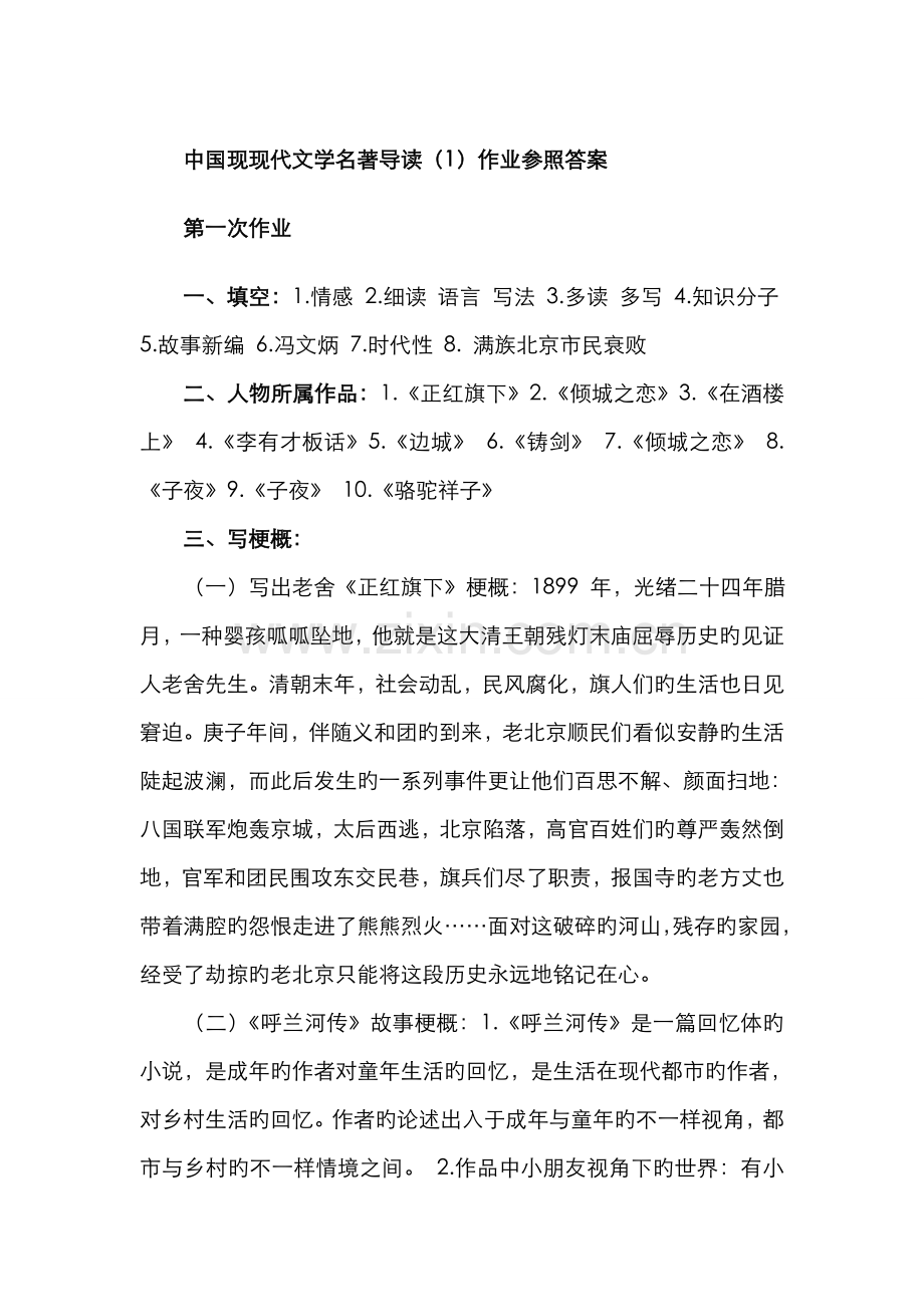 2022年中国现当代文学名著导读作业专答案.doc_第1页