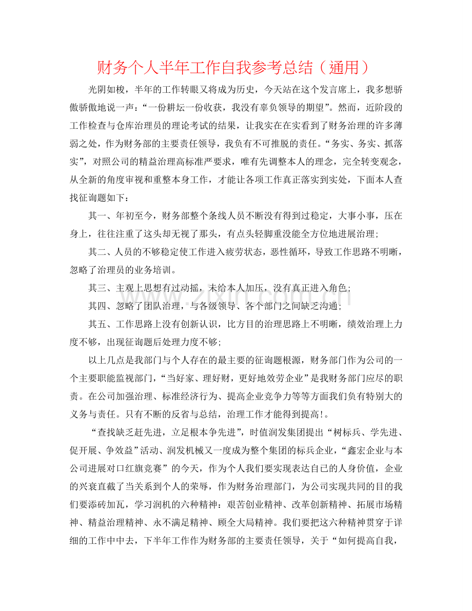 财务个人半年工作自我参考总结（通用）.doc_第1页