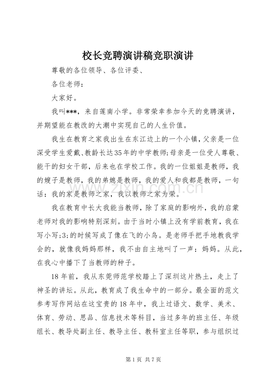 校长竞聘演讲稿范文竞职演讲.docx_第1页