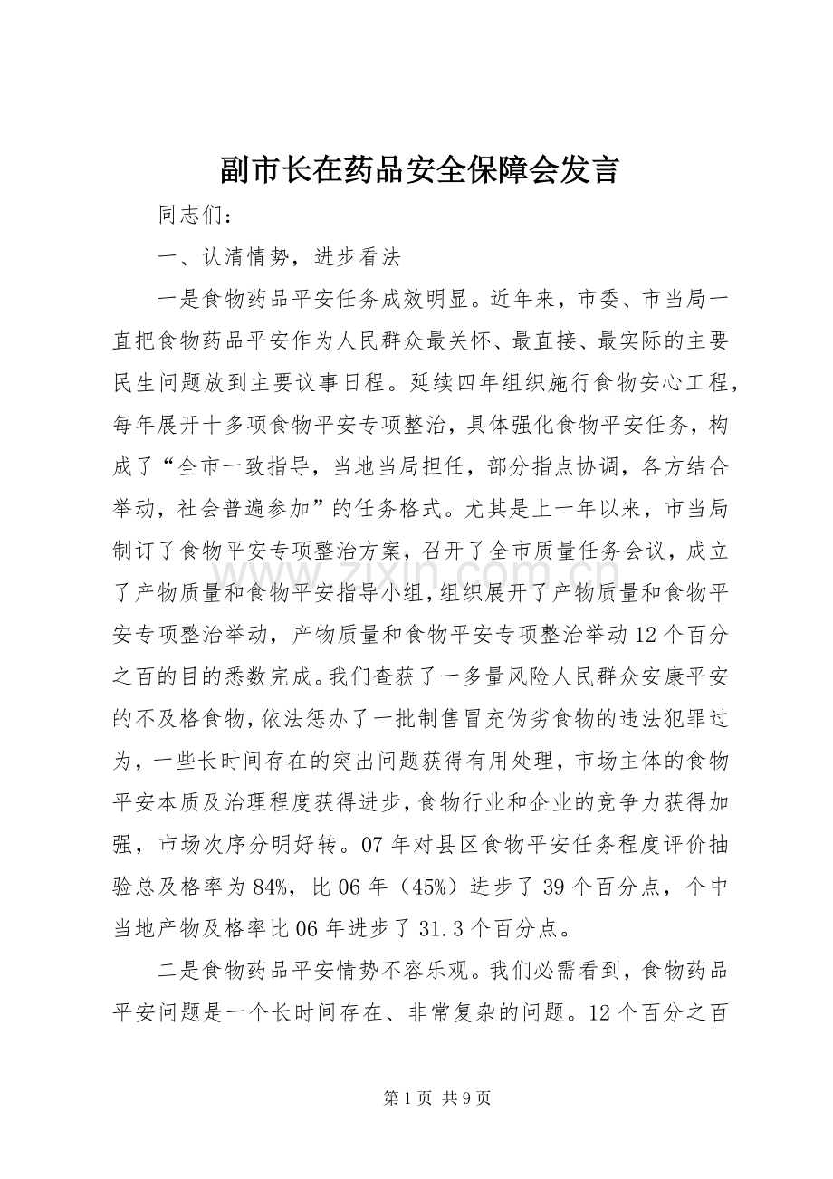 副市长在药品安全保障会发言稿.docx_第1页