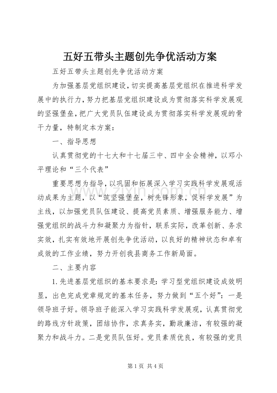 五好五带头主题创先争优活动实施方案 .docx_第1页