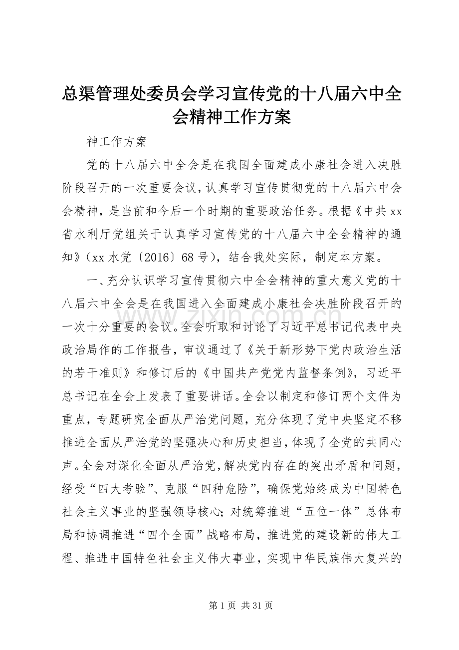 总渠管理处委员会学习宣传党的十八届六中全会精神工作实施方案 .docx_第1页