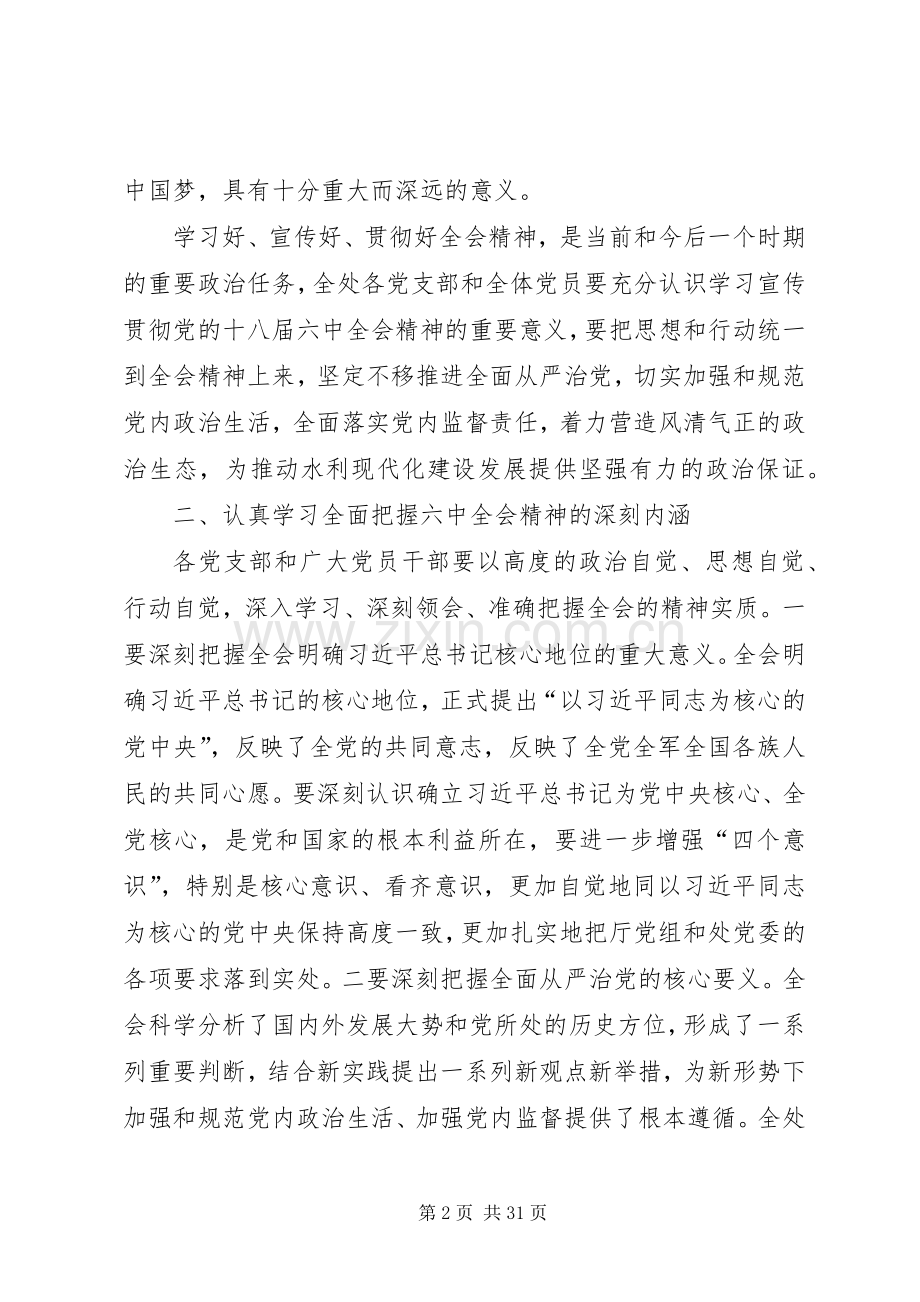 总渠管理处委员会学习宣传党的十八届六中全会精神工作实施方案 .docx_第2页