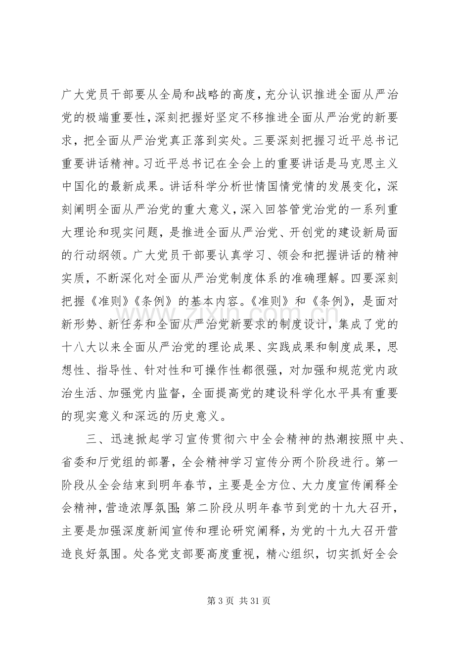 总渠管理处委员会学习宣传党的十八届六中全会精神工作实施方案 .docx_第3页