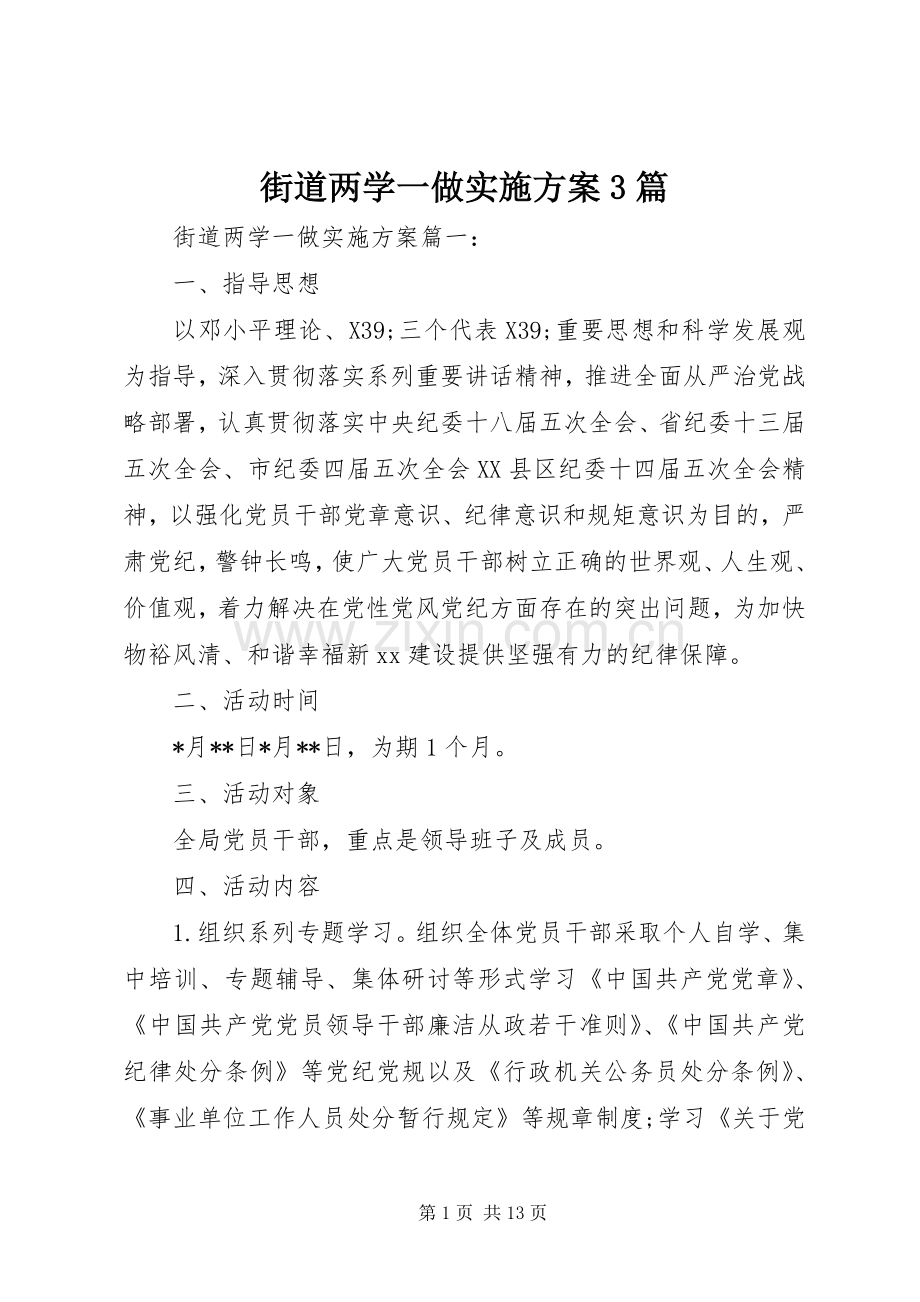 街道两学一做方案3篇.docx_第1页