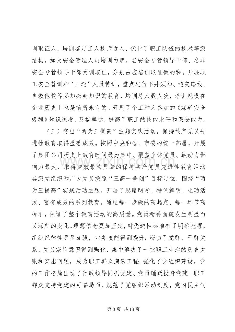 在集团公司党委工作会议上的讲话.docx_第3页