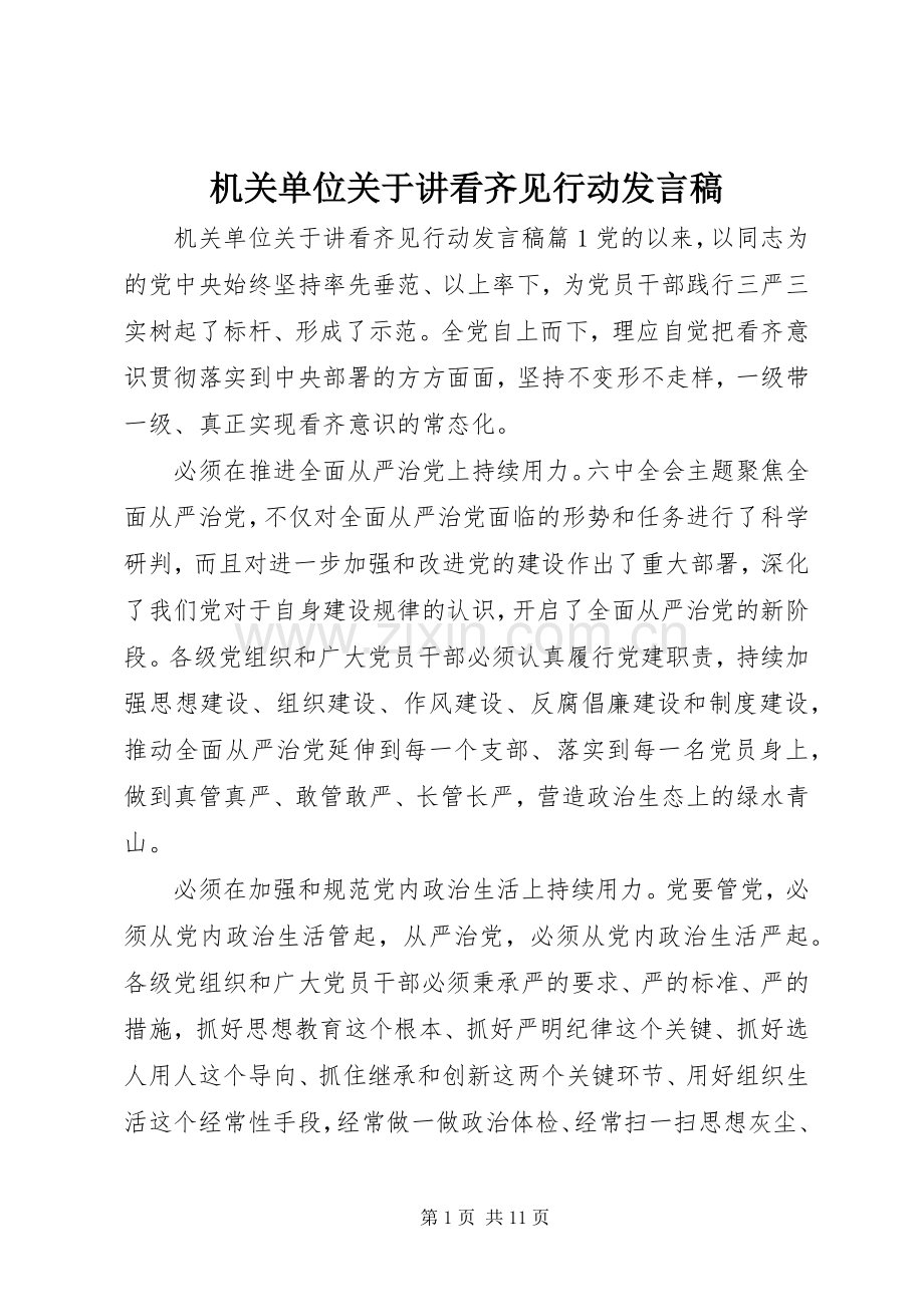 机关单位关于讲看齐见行动发言.docx_第1页