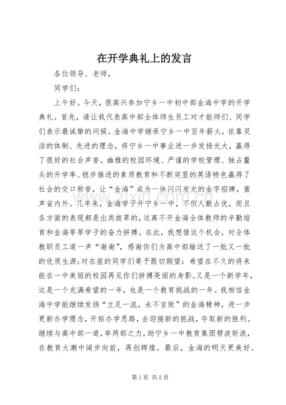 在开学典礼上的发言稿 (3).docx_第1页