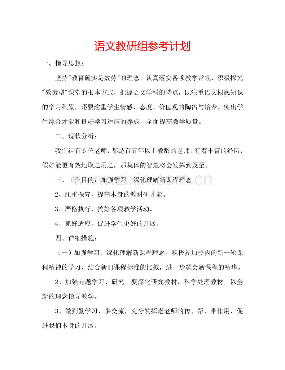 语文教研组参考计划.doc_第1页