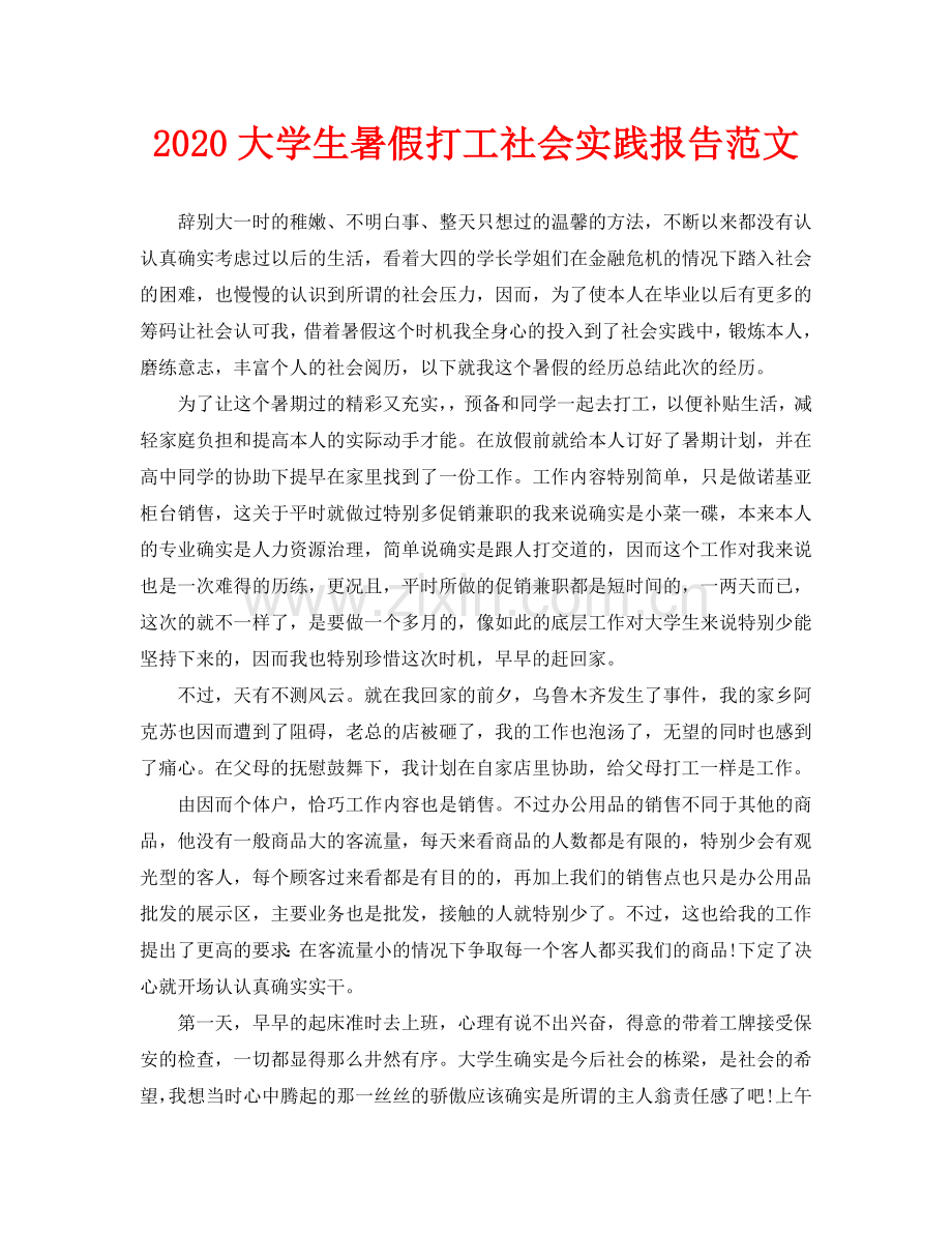 大学生暑假打工社会实践报告范文.doc_第1页