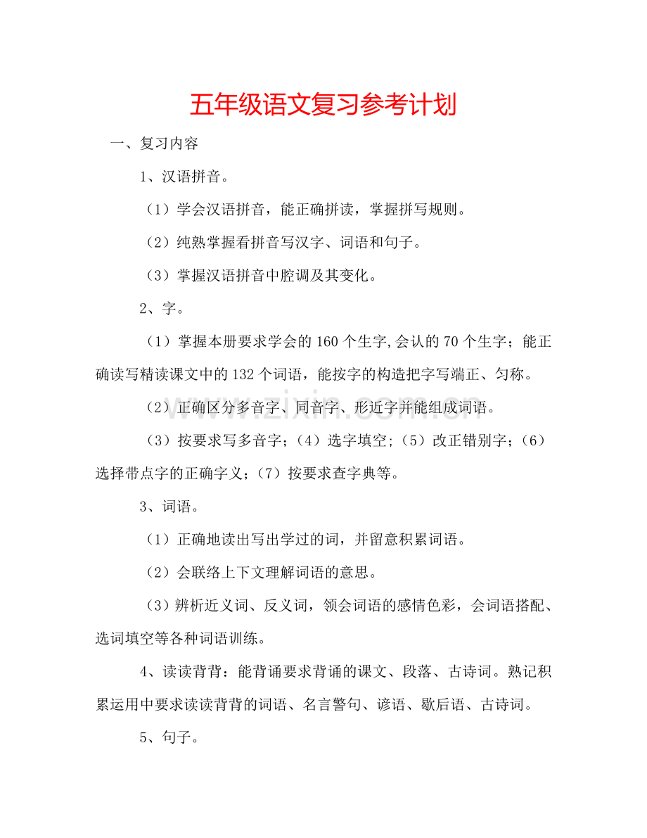 五年级语文复习参考计划.doc_第1页