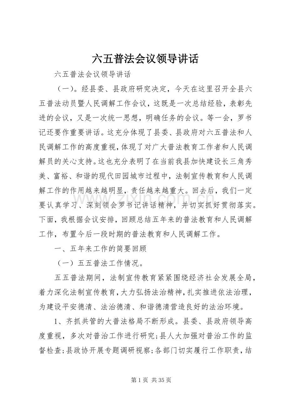 六五普法会议领导讲话.docx_第1页