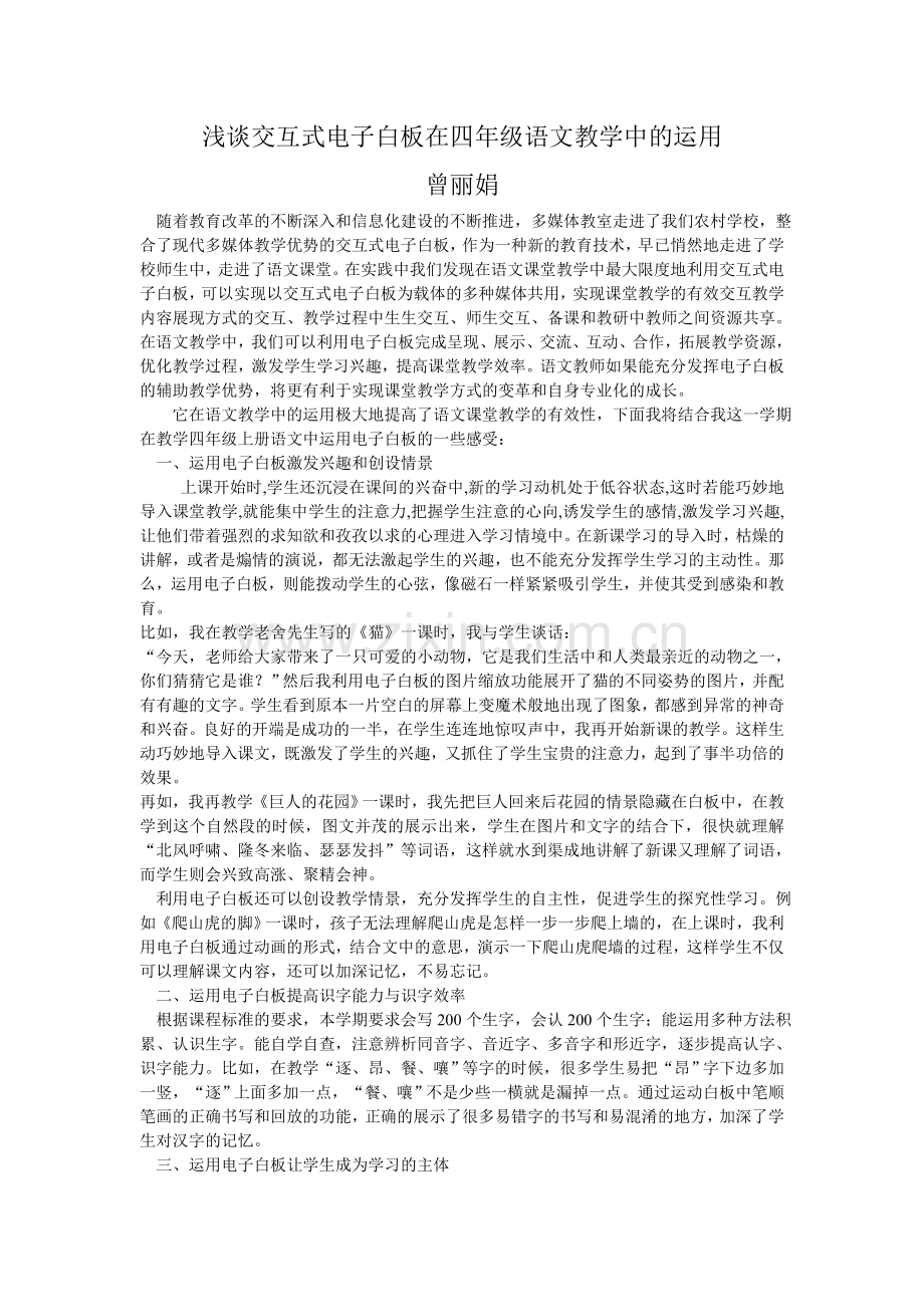 浅谈交互式电子白板在四年级语文教学中的运用.doc_第1页